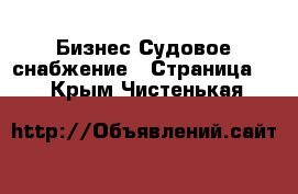 Бизнес Судовое снабжение - Страница 2 . Крым,Чистенькая